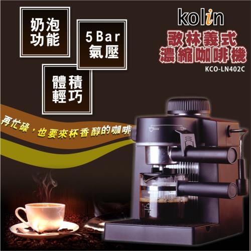 Kolin歌林 義式濃縮奶泡咖啡機KCO-LN402C