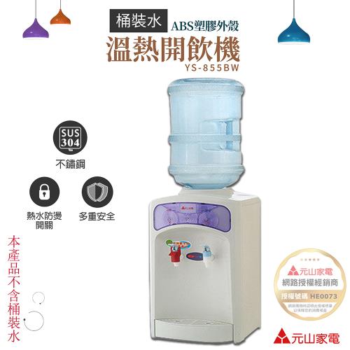 元山 桶裝水溫熱飲水機(不含桶裝水) YS-855BW