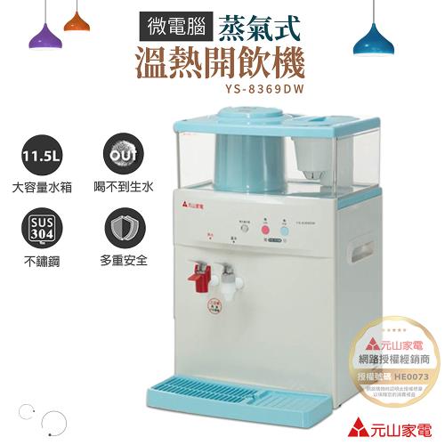 元山 11.5L 微電腦蒸汽式溫熱開飲機 飲水機 YS-8369DW