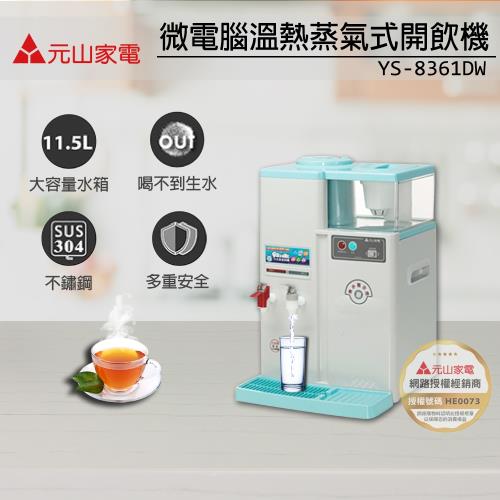 元山 11.5L微電腦蒸汽式溫熱開飲機 YS-8361DW (飲水機/開飲機/淨水機)