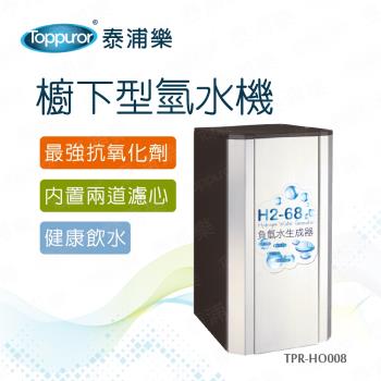 【Toppuror 泰浦樂】廚下型氫水機 TPR-HO008 (含基本安裝，約定配送)