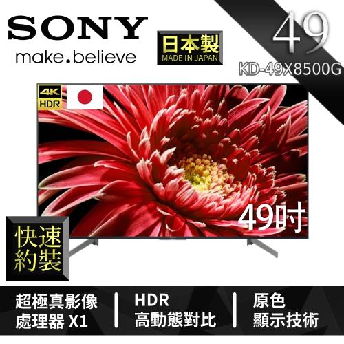 【限量登記送1000東森幣】SONY 49型 4K HDR智慧連網液晶電視  KD-49X8500G 快速約裝再送基本安裝-庫