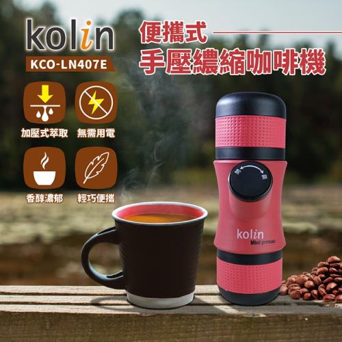 Kolin歌林 便攜式手壓濃縮咖啡機/戶外/露營/爬山KCO-LN407E