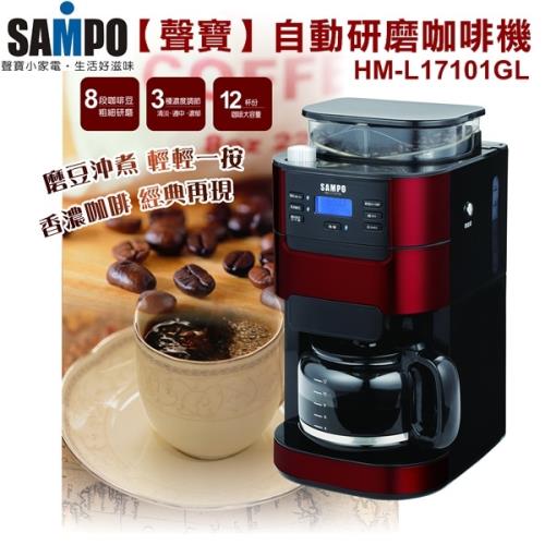 SAMPO聲寶 美式自動研磨咖啡機/12杯份/LCD顯示HM-L17101GL