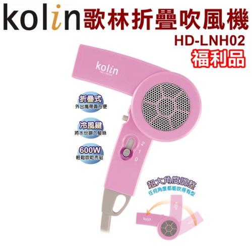 (福利品) Kolin歌林 折疊吹風機/復古造型-粉HD-LNH02