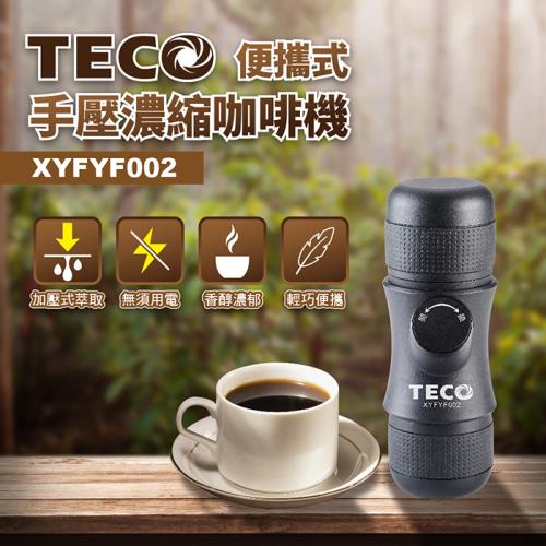 TECO東元 便攜式手壓濃縮咖啡機/戶外/爬山/露營XYFYF002