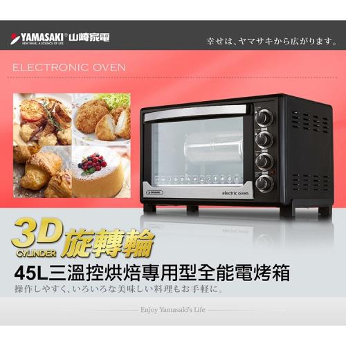 YAMASAKI山崎 45L三溫控烘焙專用型全能電烤箱 SK-4580RHS