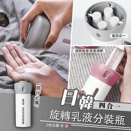 【優思居】日韓四合一旋轉乳液分裝瓶