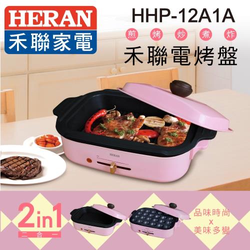 (尾數機限量出清)HERAN禾聯 多功能電烤盤(兩盤組) HHP-12A1A