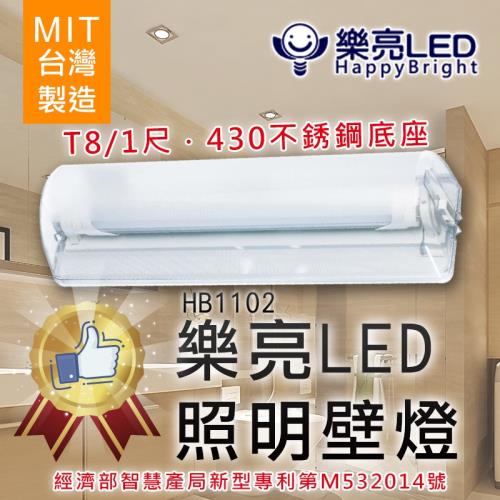 【樂亮】台灣製 [1入] LED照明壁燈 燈管燈座 HB1102 (不附燈管)