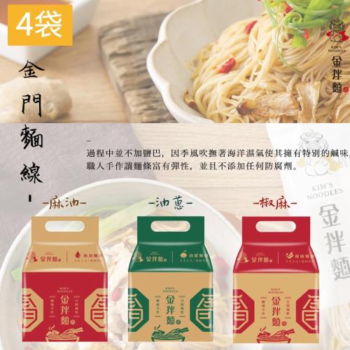 金拌麵-(私房麻油/特製椒麻/經典油蔥)麵線x4袋(4包/袋) 金門指定伴手禮