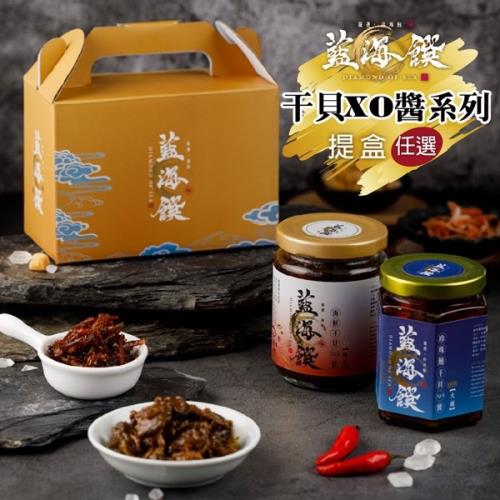  [藍海饌]干貝XO醬-提盒組(任選2罐)