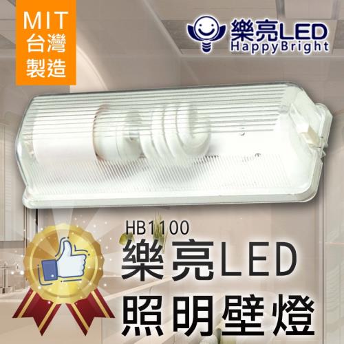 【樂亮】台灣製 [1入] LED照明壁燈 燈座 HB1100 (不附燈泡)