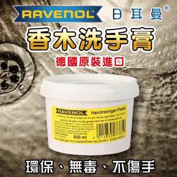 RAVENOL日耳曼 香木洗手膏(黑手專用)