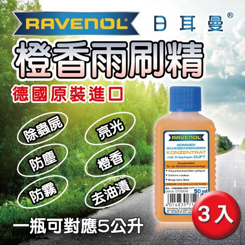 RAVENOL日耳曼 香橙雨刷精1:100(3入組)