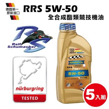 RAVENOL日耳曼 RRS 5W-50酯類競技合成機油(5入組)