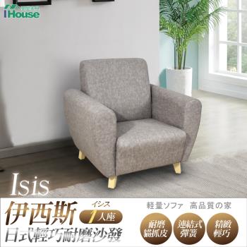 【IHouse】伊西斯 日式輕巧貓抓皮耐磨沙發 1人座