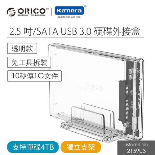 ORICO 2.5吋USB3.0硬碟外接盒-透明(2159U3)