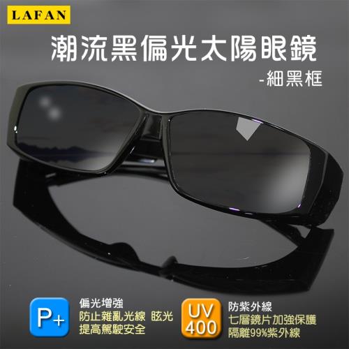 LAFAN - 偏光太陽眼鏡超輕量抗UV400 - 潮流黑