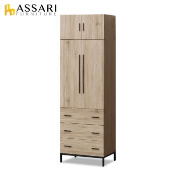 ASSARI-佐久間日式2.5尺三抽衣櫃(寬76x深55x高197cm)