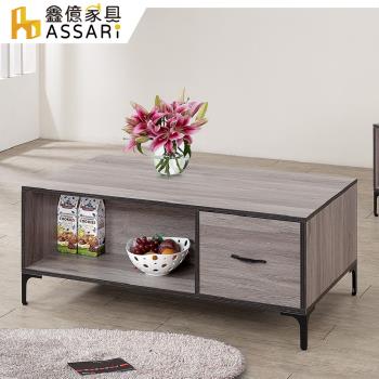 【ASSARI】蒂芬尼大茶几(寬120x深60x高46cm)