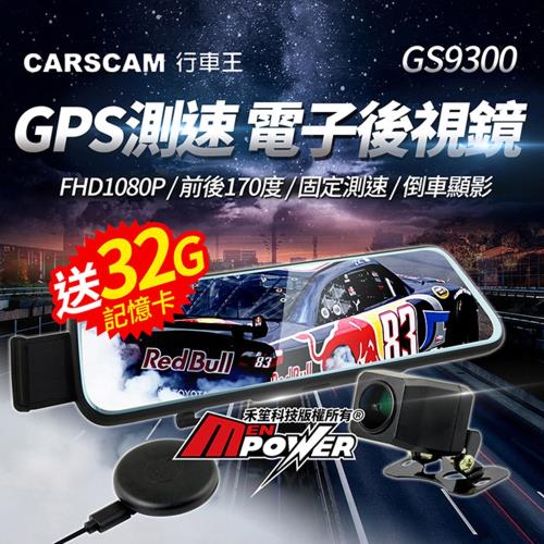 CARSCAM行車王 GS9300 電子後視鏡 GPS固定測速 後視鏡行車記錄器