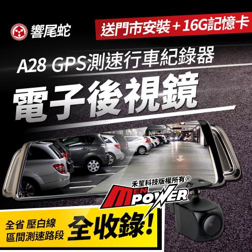 響尾蛇 A28 電子後視鏡