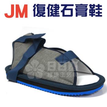 JM 復健石膏鞋 單隻