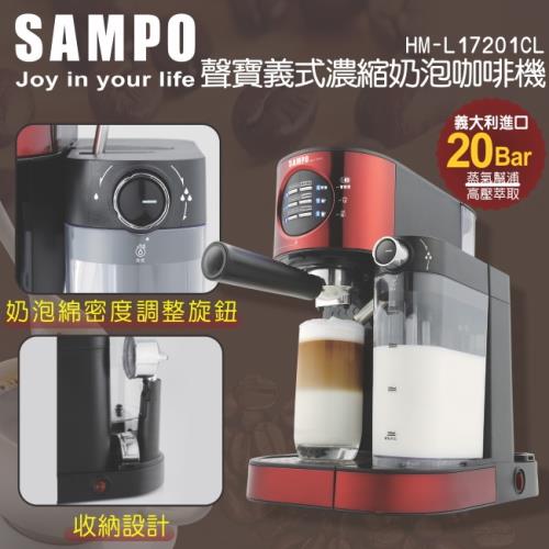 SAMPO聲寶 20Bar義式濃縮奶泡咖啡機/高壓萃取HM-L17201CL