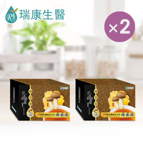 【瑞康生醫】姬松茸複方系列-巴西蘑菇健康養生飲-冷凍(8包/盒)*2盒