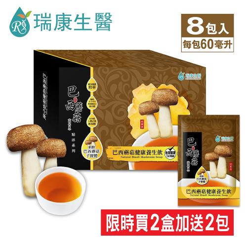 【瑞康生醫】姬松茸複方系列-巴西蘑菇健康養生飲-冷凍(8包/盒)*2盒，再加贈二包，共18包