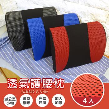 Abt-多功能3D舒壓透氣護腰枕/腰靠枕/抱枕/紓壓枕/靠枕_4入 3色任選