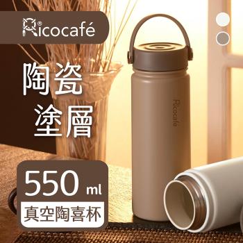 RICO 瑞可 陶瓷塗層廣口保溫杯(550ml)JPC-550
