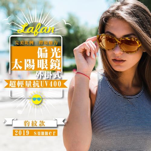 LAFAN - 外掛式超輕量抗UV400琥珀棕偏光太陽眼鏡