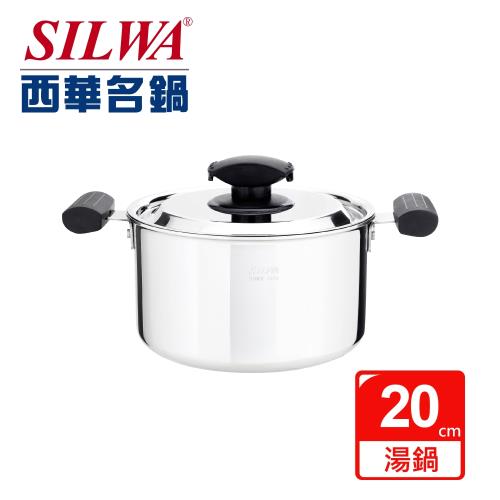 SILWA 西華 極光304複合金湯鍋20cm（曾國城熱情推薦)