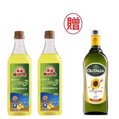 【泰山】Omega3芥花不飽和健康油2瓶(1000ML/瓶);送奧莉塔葵花油1瓶(1000ML/瓶)