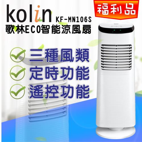Kolin歌林 ECO智能涼風扇/風扇/電風扇KF-MN106S (福利品)