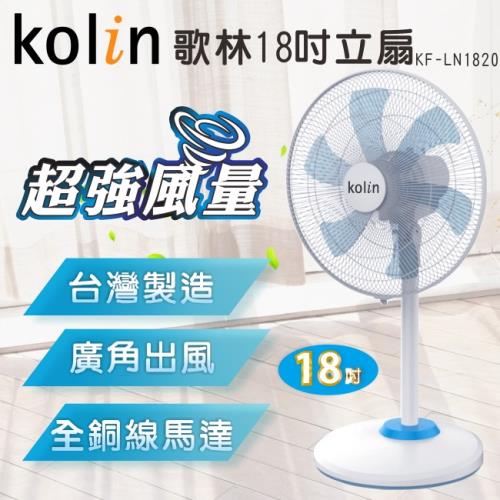 Kolin歌林 台灣製造18吋立扇/3段風速/廣角出風KF-LN1820