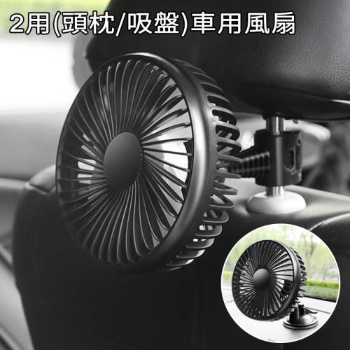 4吋汽車風扇(吸盤/頭枕兩用)USB接頭 車用風扇/後座風扇 機車/摩托車/Gogoro適用