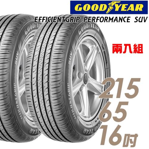 GOODYEAR 固特異 EFFICIENTGRIP PERFORMANCE SUV 舒適休旅輪胎_兩入組_215/65/16(EPS)
