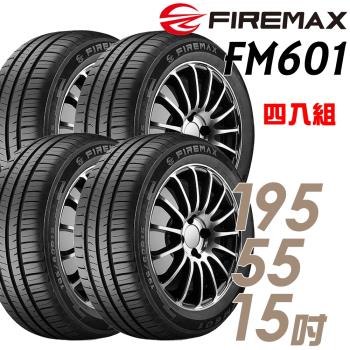 【FIREMAX 福麥斯】FM601 降噪耐磨輪胎 四入組 195/55/15(車麗屋)(FM601)