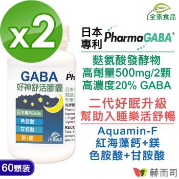 日本好神舒活全素食膠囊(60顆*2罐)高單位GABA好眠胺基酸 甘胺酸+色胺酸+紅海藻鈣鎂 幫助入睡