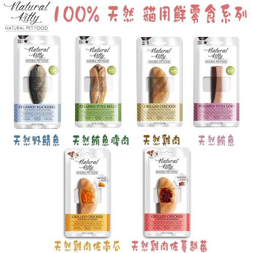 Natural Kitty 自然小貓 100% 天然 貓用鮮零食系列 共6種口味 X 24包