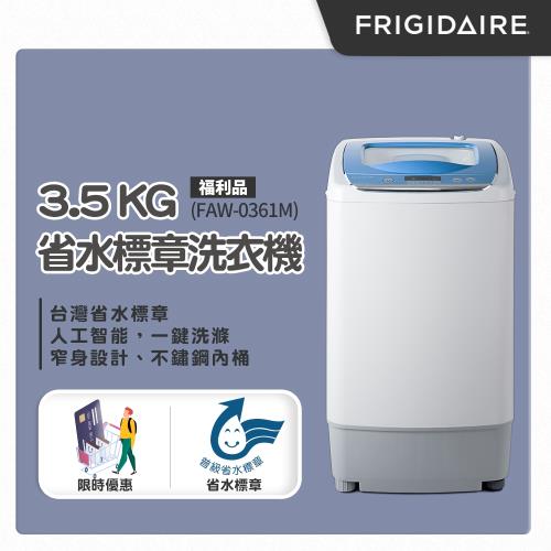 美國富及第Frigidaire 3.5kg省水標章洗衣機 藍色 FAW-0361M 福利品