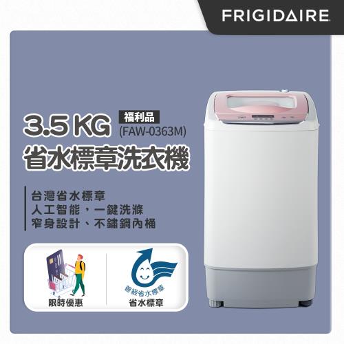 美國富及第Frigidaire 3.5kg省水標章洗衣機 粉紅色 FAW-0363M 福利品