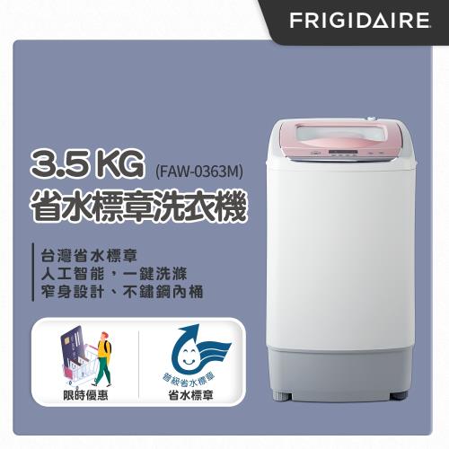 美國富及第Frigidaire 3.5kg省水標章洗衣機 粉紅色 FAW-0363M
