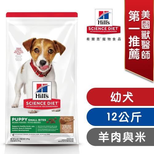 Hills 希爾思 寵物食品 羊肉與糙米 1歲以下幼犬 小顆粒 12公斤 (飼料 狗飼料)