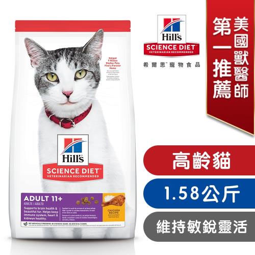 Hills 希爾思 寵物食品 超高齡貓 雞肉 1.58公斤 (飼料 貓飼料 老貓)
