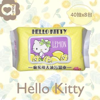 Hello Kitty 凱蒂貓 廚房用去油污濕巾/濕紙巾 (加蓋) 40 抽 X 8 包 添加檸檬清香及生薑精華 快速去污省時省力 溫和完全不傷手