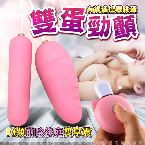  10頻前陰後庭 雙享 雙跳蛋 -USB充電